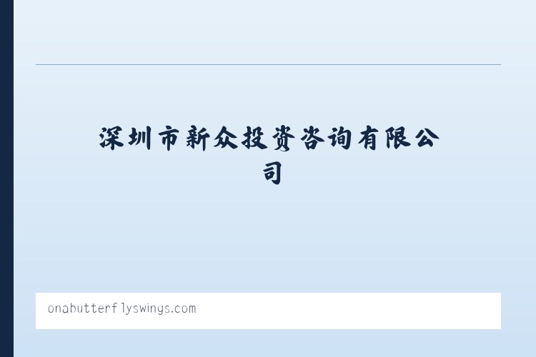 深圳市新众投资咨询有限公司 列表图