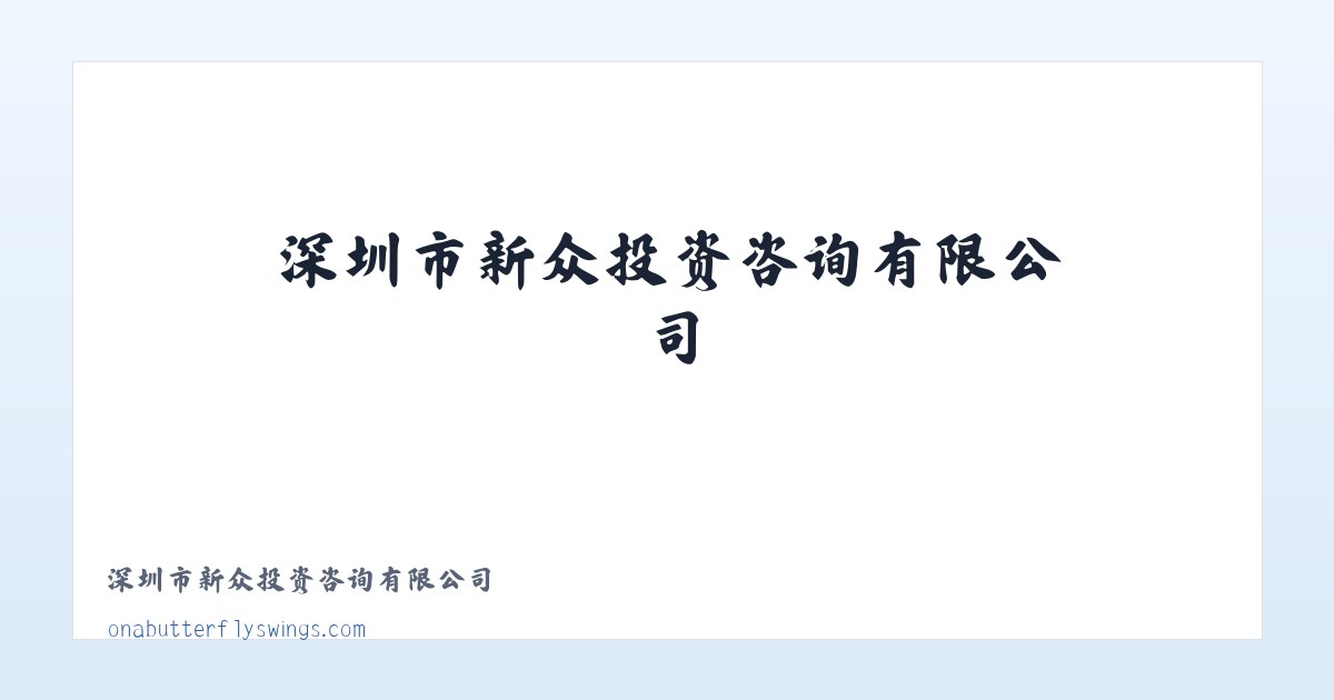 深圳市新众投资咨询有限公司 主图