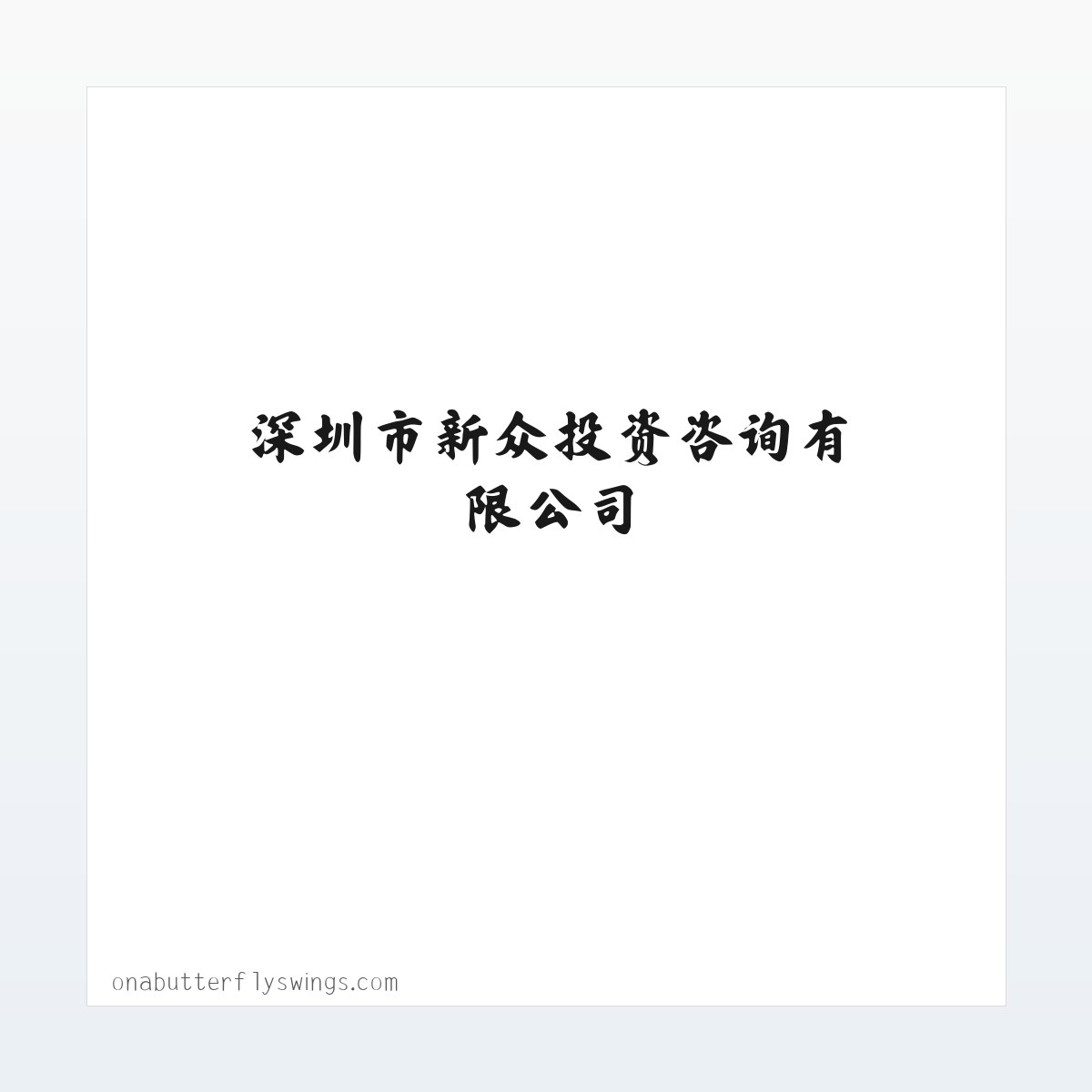 深圳市新众投资咨询有限公司 方图